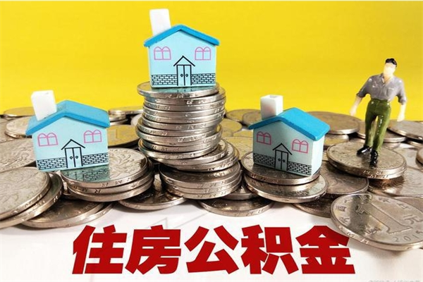 桂阳离职后公积金多久可以取出来（桂阳离职后住房公积金多久可以取出来）