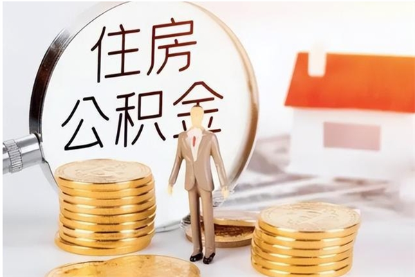 桂阳在职员工可以领取公积金吗（在职可以领住房公积金吗）