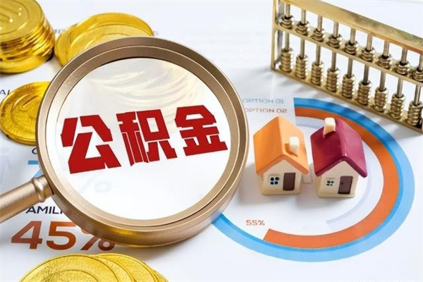 桂阳辞职了怎么领取公积金（已辞职住房公积金怎么领取）