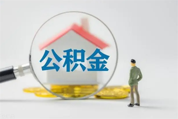 桂阳多久能提公积金（多长时间能取公积金）