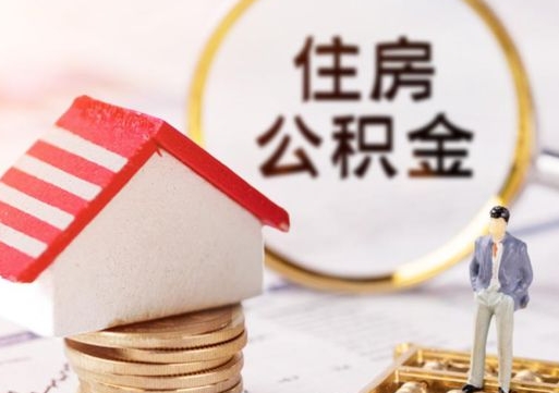 桂阳公积金个人怎么取出（住房公积金个人怎么取）