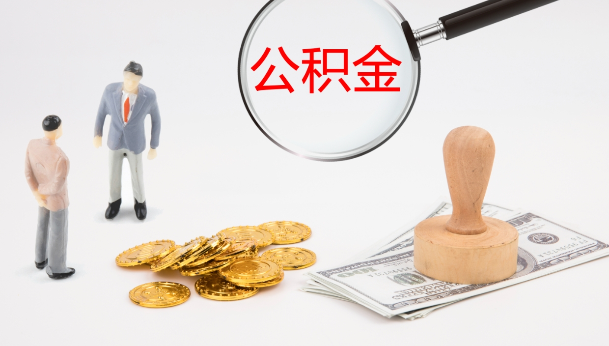 桂阳如何把封存在职公积金全部取来（怎样将封存状态的公积金取出）