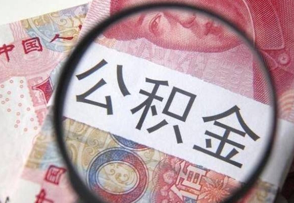 桂阳交公积金怎样提出来（缴纳的公积金怎么提取）